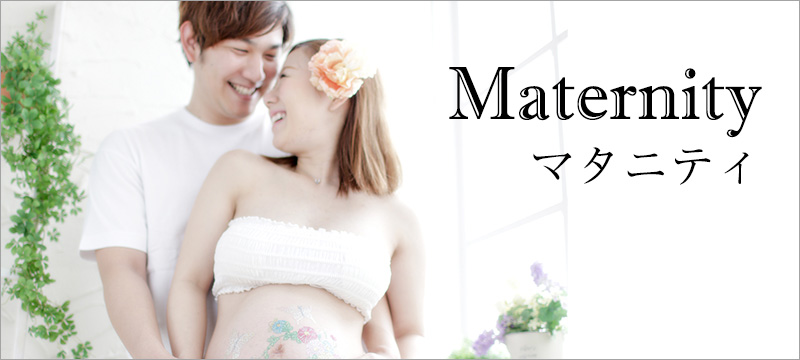 マタニティ