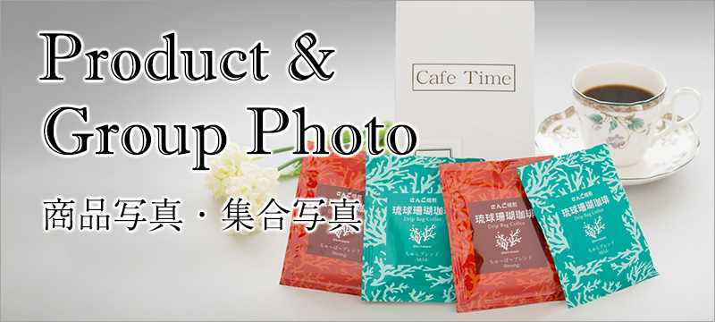 商品写真・集合写真