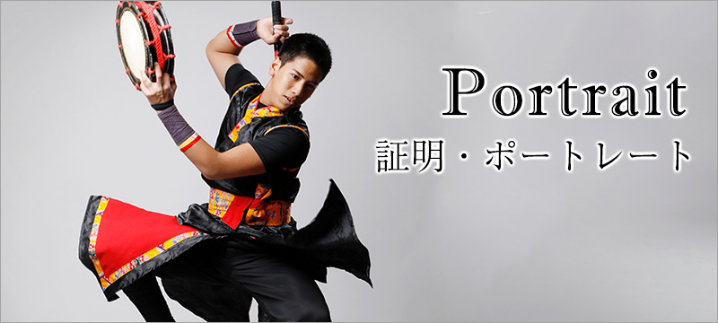 証明・ポートレート