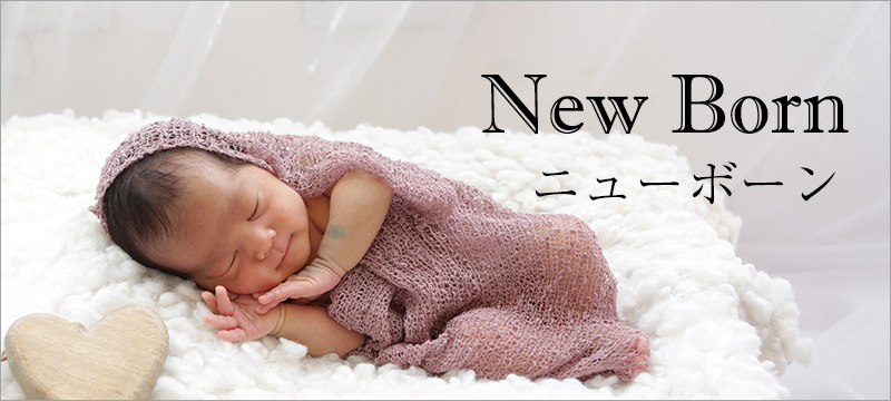 ニューボーン