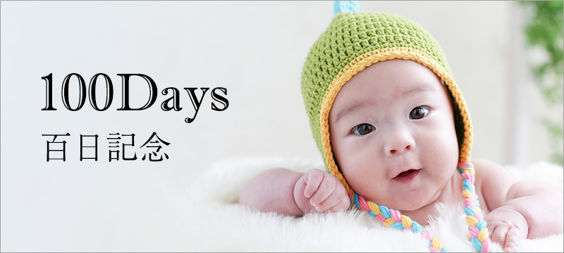 百日記念