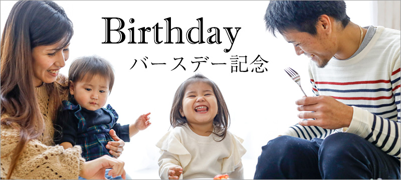 バースデー記念
