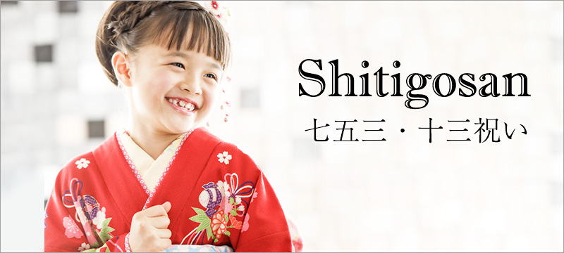 七五三・十三祝い