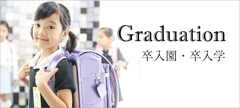卒入園・卒入学