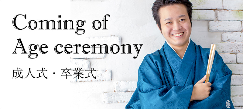 成人式・卒業式