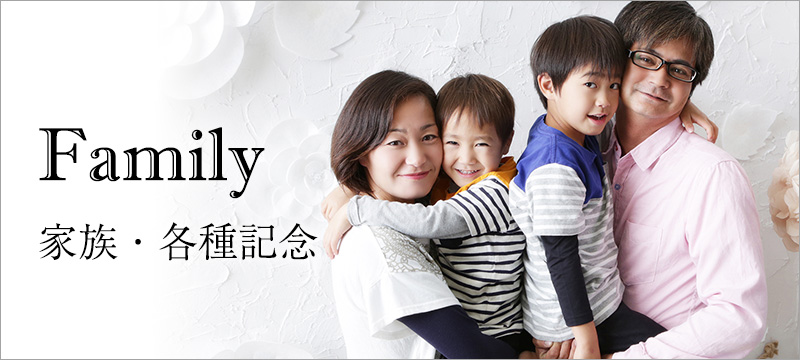 家族・各種記念