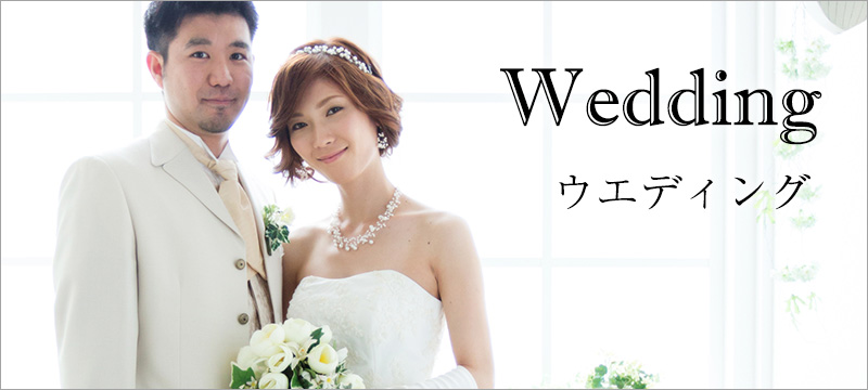 ウエディング