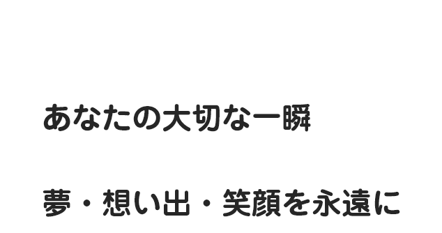 スタジオハリウッドあなたの大切な一瞬、夢・想い出・笑顔を永遠に